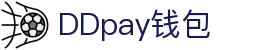 DDpay钱包 | 官方网站